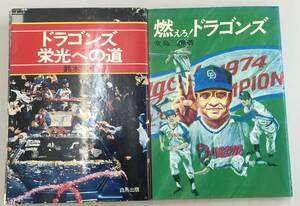 K0501-28　中日ドラゴンズ関連本　2冊まとめて/燃えろ！ドラゴンズ　堂島三郎著/ドラゴンズ栄光への道　鈴木武樹著