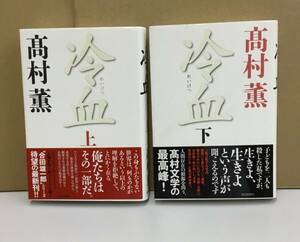 K0515-30　冷血　上・下（2冊セット）　高村薫　毎日新聞社　発行日：2012.11.30