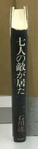 K0510-21　七人の敵が居た　作者：石川達三　昭和55年9月25日発行　新潮社_画像2