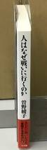 K0507-09　人はなぜ戦いに行くのか　発行日：2004年6月20日初版第1刷発行 出版社：小学館 作者：曽野綾子_画像2