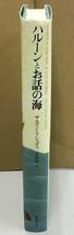 K0516-12　ハルーンとお話の海　サルマン・ラシュデイ 訳者：青山南　国書刊行会　発行日：2002.1.25_画像2