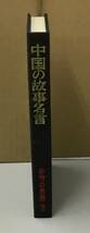 K0513-15　中国の故事名言　中国の思想の別巻（カバー無し）　和田武司　経営思潮研究会　発行日：昭和46.7.10　第8刷_画像1