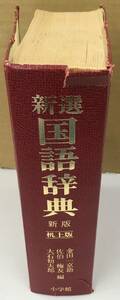 K0515-32　新選　国語辞典　新版　机上版　小学館　昭和59年1月20日「常用」新版机上版三刷発行　編者：金田一京助・佐伯梅友・大石初太郎