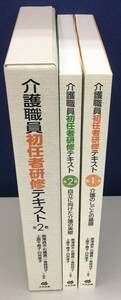 K0515-40　介護職員初任者研修テキスト（全2巻）DVD付き　2014初版第5刷発行　中央法規出版　