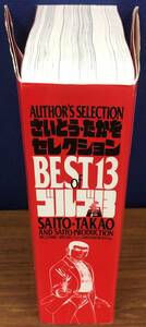 K0520-12　さいとう・たかをセレクション BEST13 of ゴルゴ13 Author’s selection　2003年12月13日初版第1刷発行