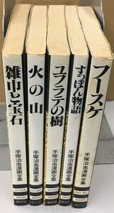 K0522-29　手塚治虫　漫画全集5冊まとめて 講談社　全て第1刷です。雑巾と宝石/火の山/フースケ/すっぽん物語/ユフラテの樹/