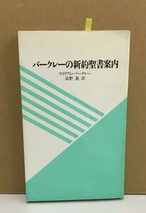 K0515-05　バークレーの新約聖書案内　ウィリアム・バークレー 訳：高野進　ヨルダン社　発行日：1985年4月18日初版