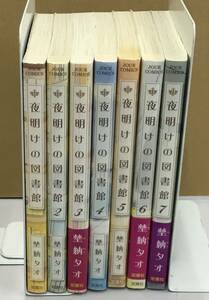 K0523-12　夜明けの図書館　1～7　全7巻　埜納タオ　双葉社　まとめて　漫画