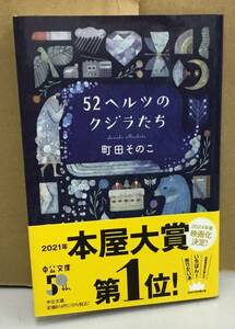 K0528-03　52ヘルツのクジラたち　町田そのこ　中央公論新社　発行日：2023年8月5日 第4刷　文庫