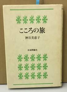 K0502-21　こころの旅　神谷美恵子　日本評論社　発行日：1985.4.20　第1版第25刷