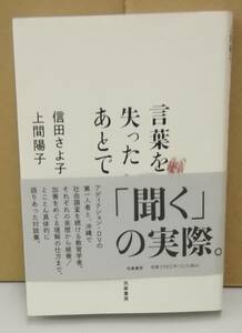 K0502-01　言葉を失ったあとで　信田さよ子　上間陽子　筑摩書房　発行日：2022年2月10日初版第2刷