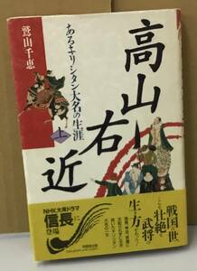 K0502-09　高山右近　あるキリシタン大名の生涯　上　鷲山千恵　同朋舎出版　発行日：1992年４月20日第1刷