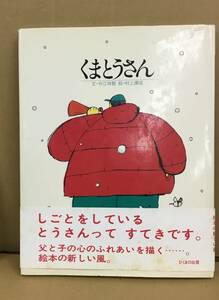 K0527-10　くまとうさん　文：今江祥智 絵：村上康成　ひくまの出版　発行日：1991年11月 第1刷 