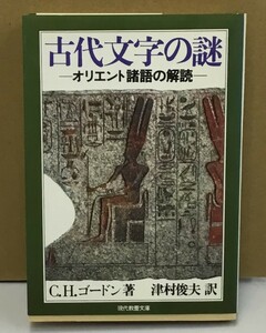 K0521-11　古代文学の謎　オリエント諸語の解読　著者：C.H.ゴードン 訳者：津村俊夫 　社会思想社　昭和54年2月28日 初版 第1刷　文庫