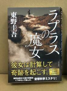 K0524-19　ラプラスの魔女　作者：東野圭吾　2015.5.15　初版発行　KADOKAWA