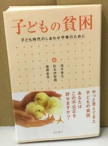 K0508-01　子どもの貧困　子ども時代のしあわせ平等のために　明石書店　発行日：2008年6月5日初版第2刷