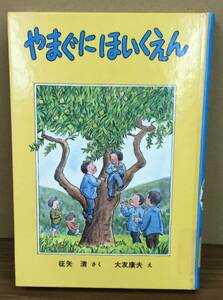 K0530-23　やまぐにほいくえん　発行日：1977年9月25日初版発行 出版社：福音館書店 作者：征矢清