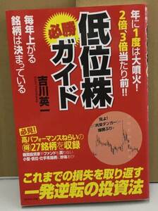 K0510-11　低位株　必勝ガイド　発行日：2010年1月13日第2刷発行 出版社：ダイヤモンド社 作者：吉川英一