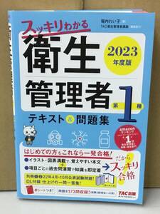 K0502-30　スッキリわかる　衛星管理者　第1種　2023年度版　テキスト＆問題集　堀内れい子　TAC出版