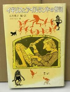 K0502-26　イギリスとアイルランドの昔話　訳者：石井桃子　福音館書店　発行日：1985.5.30　第6刷