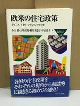 K0510-27　欧米の住宅政策　イギリス・ドイツ・フランス・アメリカ　MINERVA福祉ライブラリー27　1999年3月30日初版第1刷発行　_画像1