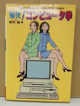 K0501-05　痛快！コンピューター学　坂村健　集英社インターナショナル　発行日：1999年12月22日第3刷_画像1