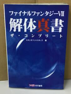 K0502-11　ファイナルファンタジーⅦ 解体真書　ザ・コンプリート　アスキー　発行日：1997.3.24　初版