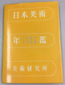 K0530-33　日本美術年鑑　1987.1988　昭和62年.63年版　美術研究所　平成元年3月31日発行