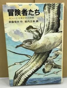 K0501-11　冒険者たち　ガンバと十五ひきの仲間　斎藤惇夫　岩波書店　発行日：1983年10月10日第3刷