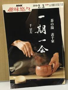 K0509-07　NHK趣味悠々 茶の湯 表千家 一期一会　発行日：2010.2.1　発行　出版社：日本放送出版協会
