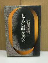 K0510-21　七人の敵が居た　作者：石川達三　昭和55年9月25日発行　新潮社_画像1