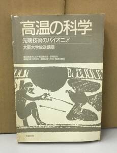 K0513-08　高温科学 先端技術のパイオニア　大阪大学放送講座　日刊工業新聞社　発行日：昭和63年9月16日