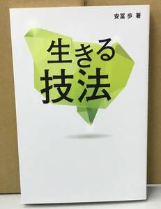 K0514-14　生きる技法　安富歩　青灯社　発行日：2018.1.10　第10刷