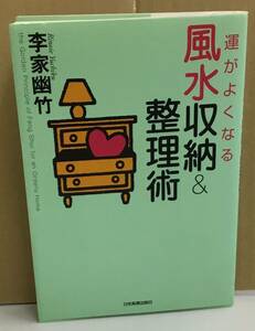 K0529-23　運がよくなる風水収納＆整理術　作者：李家幽竹　2005年7月10日第30刷発行　日本実業出版社