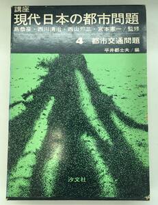 K0522-25　講座現代日本の都市問題「 4 」都市交通問題 平井都士夫編　1970年7月1日発行　汐文社