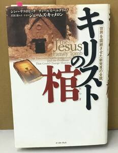 K0508-09　キリストの棺　シンハ・ヤコボビッチ／チャールズ・ペルグリーノ　イースト・プレス　発行日：2007.7.1　第1刷