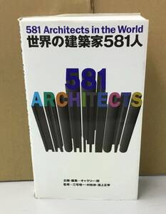 K0513-02　世界の建築家581人　三宅 理一　TOTO出版　発行日：1995年12月10日初版第1刷