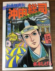 K0520-16　新選組夜話 沖田総司 幕末に散った悲運の剣士　水木 しげる　講談社コミックス　1986年7月28日第１刷発行