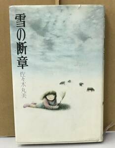 K0523-07　雪の断章　佐々木丸美　講談社　発行日：昭和53年1月23日第7刷