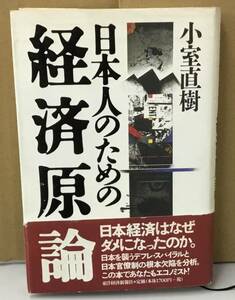 K0509-05　日本人のための経済原論　発行日：1998.12.11　第2刷発行　出版社：東洋経済新報社　作者：小室直樹