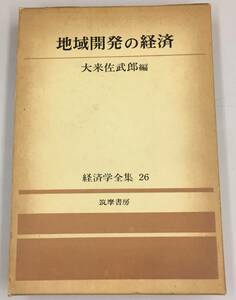 K0530-31　地域開発の経済　大来佐武郎編 経済学全集26　ちくま書房　別冊『地域格差是正と財政金融』付き　1973年7月20日5刷発行