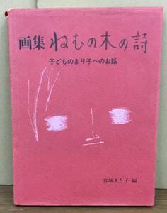 K0529-03　子どものまり子へのお話　画集ねむの木の詩　発行日：昭和54.2.7　発行 発行者：宮城まり子 編者：宮城まり子