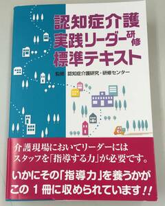 K1214-34　認知症介護実践リーダー研修標準テキスト/認知症介護研究・研修センター監修/株式会社ワールドプランニング 