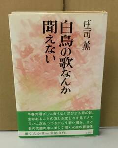 K0524-05　白鳥の歌なんか聞えない　庄司薫　中央公論　発行日：昭和46.2.25