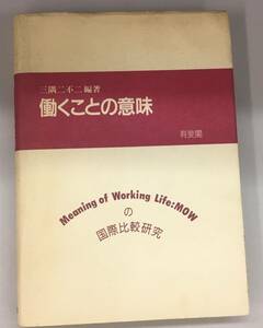 K0501-25　働くことの意味 Meaning of working life：MOWの国際比較研究/三隅 二不二編著/昭和62年初版第1刷発行/有斐閣