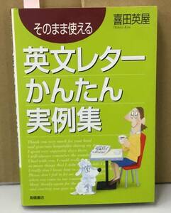 K0509-06　そのまま使える英文レター かんたん実例集　発行日：2002.4.20　発行　出版社：高橋書店　作者：喜田英屋