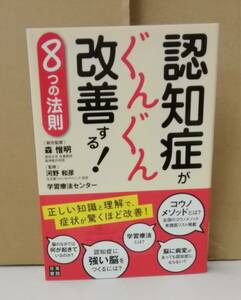 K0517-23　認知症がぐんぐん改善する！8つの法則　森惟明　日東書院本社　発行日：2017.6.1　第2版第4刷