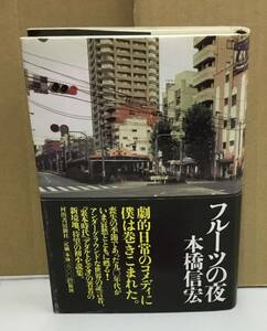 K0510-30　フルーツの夜　作者：本橋信宏　2001年7月30日初版発行　河出書房新社