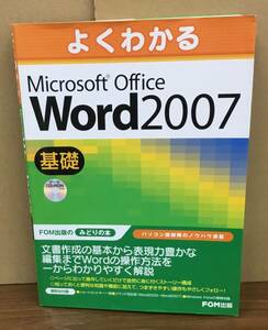 K0529-05 よくわかる Midrosoft Office Word2007　発行日：2010.5.5　第3版第10刷発行 出版社：FOM出版 著作・制作：富士通F・O・M株式会社