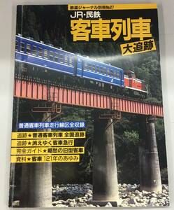 K0515-38 Railway Journal separate volume No.27 JR*. iron passenger car row car large pursuit * normal passenger car row car mileage line district all compilation 1993 year 12 month 